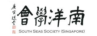 南洋学会 South Seas Society (Singapore)